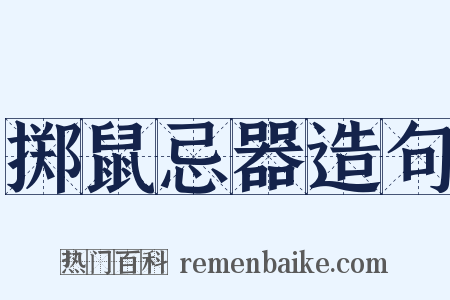 掷鼠忌器造句是什么意思的图片